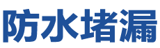 酒泉防水补漏公司